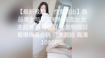 【最新极品❤️性爱流出】极品美女与男友啪啪被流出 女主超美 身材很好 沙发倒插怼着爆操真会玩 完美露脸 高清1080P版