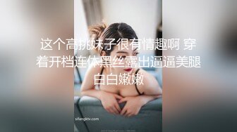 这个高挑妹子很有情趣啊 穿着开档连体黑丝露出逼逼美腿白白嫩嫩