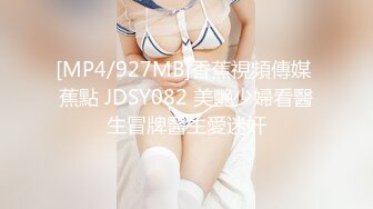 [MP4/927MB]香蕉視頻傳媒 蕉點 JDSY082 美艷少婦看醫生冒牌醫生愛迷奸