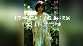 与闺蜜下海，【户外一根烟】为金主双重口交侍奉 深喉吞精骨感美少女自慰互动大秀【26v】 (5)