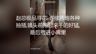 赵总极品寻花-连续两炮各种抽插,镜头前抱起来干的好猛,最后撸进小嘴里