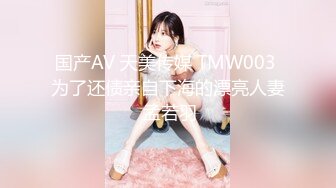 国产AV 天美传媒 TMW003 为了还债亲自下海的漂亮人妻 孟若羽