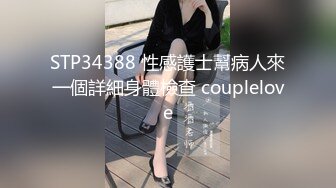 STP34388 性感護士幫病人來一個詳細身體檢查 couplelove