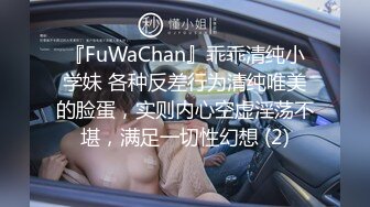 『FuWaChan』乖乖清纯小学妹 各种反差行为清纯唯美的脸蛋，实则内心空虚淫荡不堪，满足一切性幻想 (2)