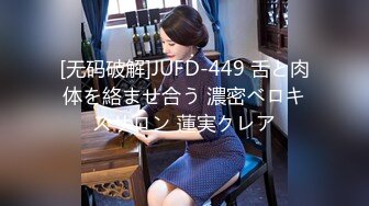 [无码破解]JUFD-449 舌と肉体を絡ませ合う 濃密ベロキスサロン 蓮実クレア