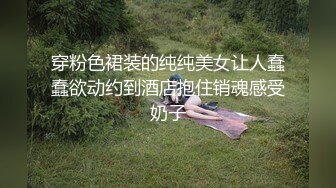 穿粉色裙装的纯纯美女让人蠢蠢欲动约到酒店抱住销魂感受奶子