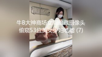 牛B大神商场女厕暗藏摄像头偷窥53位美女少妇嘘嘘 (7)