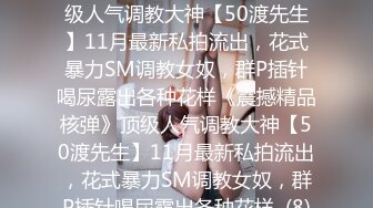 ★☆《震撼精品核弹》★☆顶级人气调教大神【50渡先生】11月最新私拍流出，花式暴力SM调教女奴，群P插针喝尿露出各种花样《震撼精品核弹》顶级人气调教大神【50渡先生】11月最新私拍流出，花式暴力SM调教女奴，群P插针喝尿露出各种花样  (8)