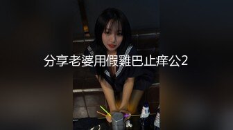 分享老婆用假雞巴止痒公2