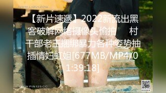 【新片速遞】2022新流出黑客破解网络摄像头偷拍❤️村干部老王捆绑暴力各种姿势抽插情妇虹姐[677MB/MP4/01:39:18]