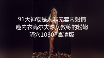 91大神物是人非无套内射情趣内衣高尔夫球女教练的粉嫩骚穴1080P高清版