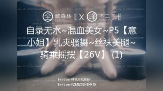 自录无水~混血美女~P5【意小姐】乳夹骚舞~丝袜美腿~骑乘摇摆【26V】 (1)