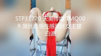 STP31720 天美传媒 TMQ009 屌丝诱惑性感黑丝女主管 白溏