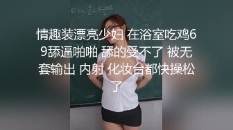 情趣装漂亮少妇 在浴室吃鸡69舔逼啪啪 舔的受不了 被无套输出 内射 化妆台都快操松了