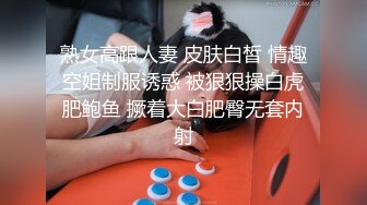 熟女高跟人妻 皮肤白皙 情趣空姐制服诱惑 被狠狠操白虎肥鲍鱼 撅着大白肥臀无套内射