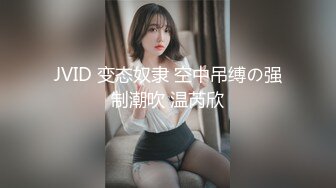 JVID 变态奴隶 空中吊缚の强制潮吹 温芮欣