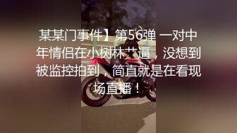 某某门事件】第56弹 一对中年情侣在小树林艹逼，没想到被监控拍到，简直就是在看现场直播！