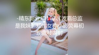 -精东影业JD102《波霸总监是我妹》知性女神小影荧幕初现就被内射