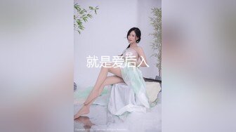 就是爱后入