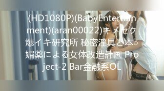 (HD1080P)(BabyEntertainment)(aran00022)キメセク爆イキ研究所 秘密淫具と本○媚薬による女体改造計画 Project-2 Bar金融系OL