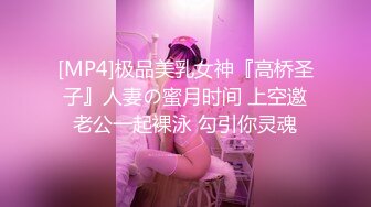 [MP4]极品美乳女神『高桥圣子』人妻の蜜月时间 上空邀老公一起裸泳 勾引你灵魂