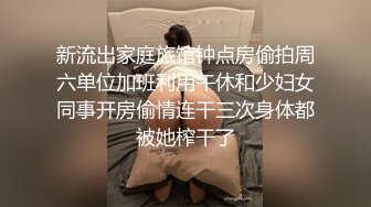 固定摄像头 近距离偷拍皮裤少妇 丰满的鲍鱼