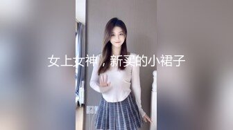 女上女神，新买的小裙子