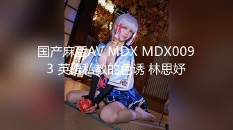 国产麻豆AV MDX MDX0093 英语私教的色诱 林思妤