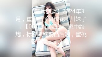 ♈♈♈【新片速遞】2024年3月，重磅，顶级校花，川妹子，【06年的涵涵】，家中约炮，标准嫩妹前凸后翘，蜜桃臀摇摆.part2 (2)