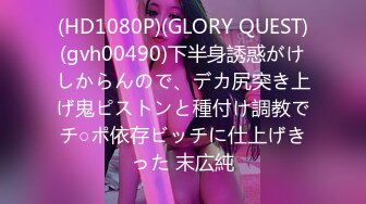 (HD1080P)(GLORY QUEST)(gvh00490)下半身誘惑がけしからんので、デカ尻突き上げ鬼ピストンと種付け調教でチ○ポ依存ビッチに仕上げきった 末広純