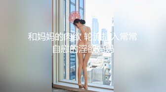 和妈妈的肉欲 轮流插入常常自慰的淫欲妈妈