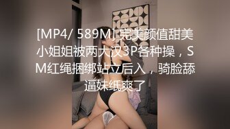 [MP4/ 589M] 完美颜值甜美小姐姐被两大汉3P各种操，SM红绳捆绑站立后入，骑脸舔逼妹纸爽了