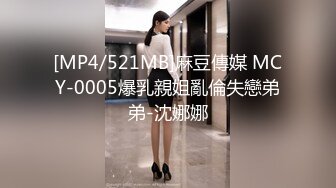 [MP4/521MB]麻豆傳媒 MCY-0005爆乳親姐亂倫失戀弟弟-沈娜娜