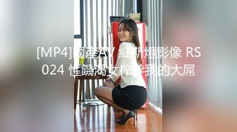 [MP4]國產AV 紅斯燈影像 RS024 性饑渴女榨幹我的大屌