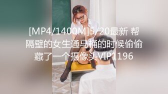 [MP4/1400M]5/20最新 帮隔壁的女生通马桶的时候偷偷藏了一个摄像头VIP1196