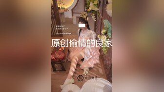 原创偷情的良家