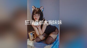 狂操成都大胸妹妹