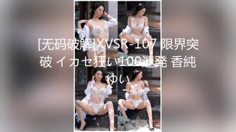 [无码破解]XVSR-107 限界突破 イカセ狂い100連発 香純ゆい