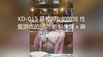 KD-015 我和两女的游戏 性爱游戏的惩罚 蝌蚪传媒 x 麻豆传媒映画