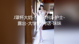 罕见大胸嫩妹 小伙今夜捡到宝了 纯天然美乳 青春洋溢干起来满满的征服欲