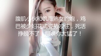 腹肌小伙和饥渴熟女约炮，鸡巴被少妇花式姿势咬住，死活挣脱不了，阿姨你太猛了！