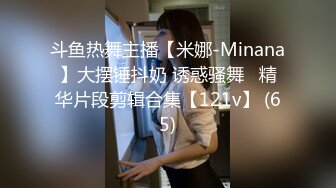 斗鱼热舞主播【米娜-Minana】大摆锤抖奶 诱惑骚舞   精华片段剪辑合集【121v】 (65)