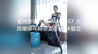 蜜桃影像传媒 PMC-107 大屌爆操年轻外卖小妹 林曼芸