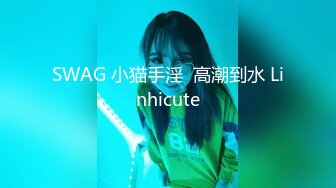 SWAG 小猫手淫  高潮到水 Linhicute