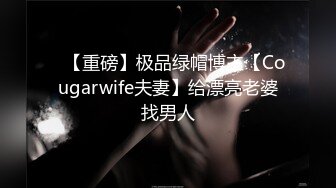 【全網推薦】【綠帽淫妻性愛狂】超淫蕩夫妻『分享我的淫妻』群P亂操超抖M淫妻 黑超大屌怒操內射浪穴 高清720P原版無水印 (9)