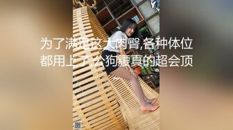 ??高挑性感女神??“所以你天天泡健身房把屁股练那么大就是为了让男人操你的时候更过瘾吗？”颜射翘臀健身教练