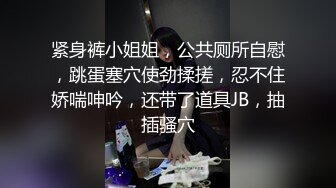 紧身裤小姐姐，公共厕所自慰，跳蛋塞穴使劲揉搓，忍不住娇喘呻吟，还带了道具JB，抽插骚穴