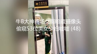 跳单+狼牙棒爽翻情人系列3（共4）-女上-露出-勾引