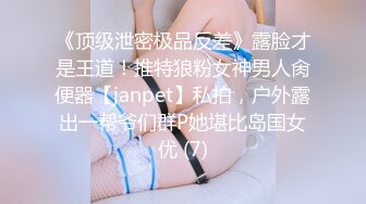 《顶级泄密极品反差》露脸才是王道！推特狼粉女神男人肏便器【janpet】私拍，户外露出一帮爷们群P她堪比岛国女优 (7)