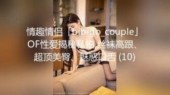 情趣情侣「bibigo_couple」OF性爱揭秘私拍 丝袜高跟、超顶美臀、魅惑口舌 (10)